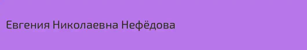 Евгения Николаевна Нефёдова